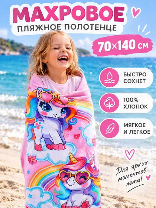 Павлина Полотенце пляжное 70х140 махровое детское Единороги, 70x140