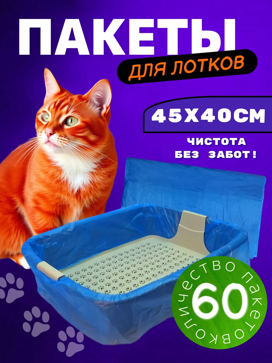 Пакеты для лотка кошачьего для уборки за животными