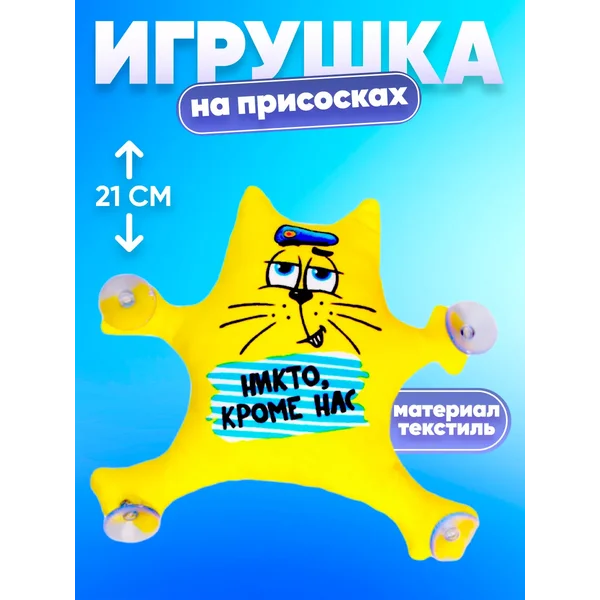 Игрушка для машины на стекло кот ВДВ на присосках