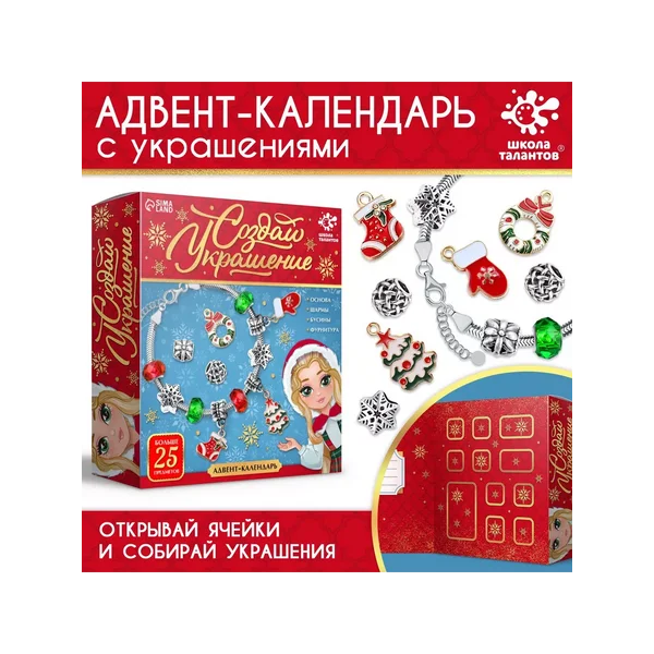 Набор для творчества Адвент-календарь с украшениями