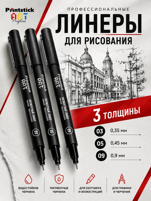 Printstick Черные линеры для рисования и скетчинга набор, черный