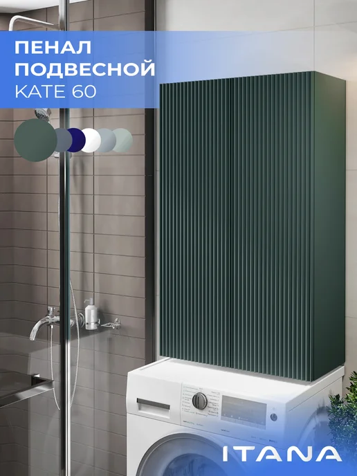 Итана Шкаф над стиральной машиной Кейт 60 подвесной Зеленый, зеленый