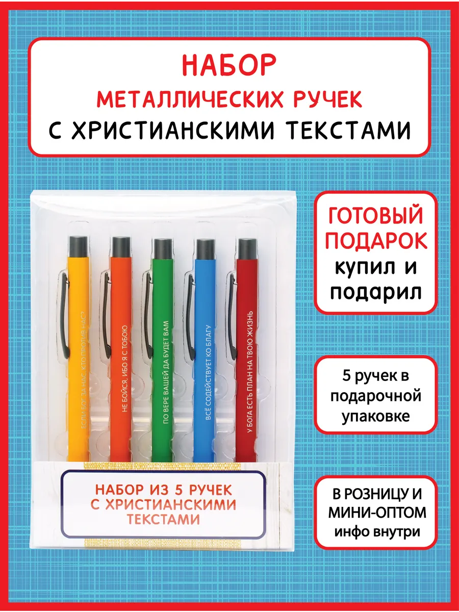 Подарок православная христианская ручка набор 5 шт.
