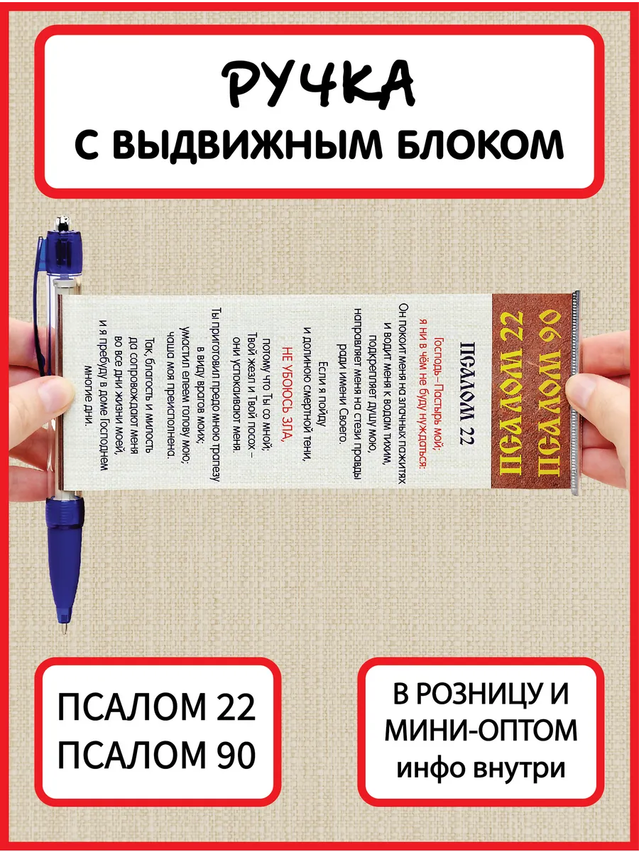 Православная христианская ручка Псалом 90 / Псалом 22