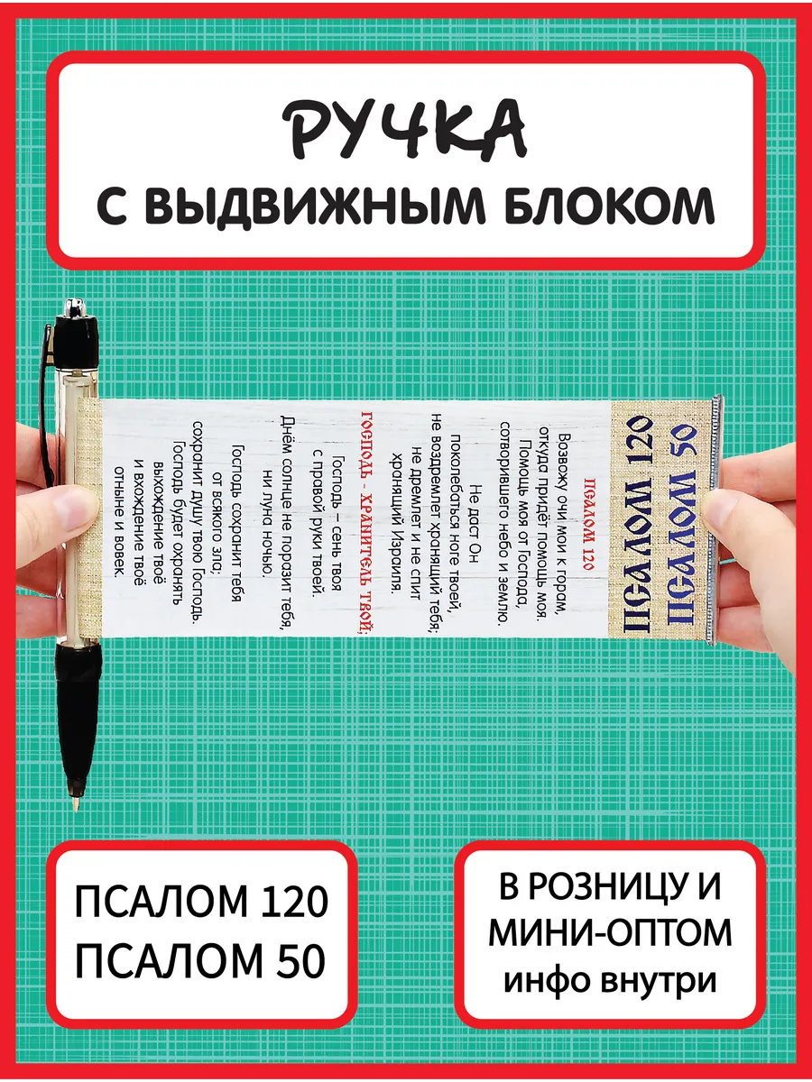 Православная христианская ручка Псалом 120 / Псалом 50