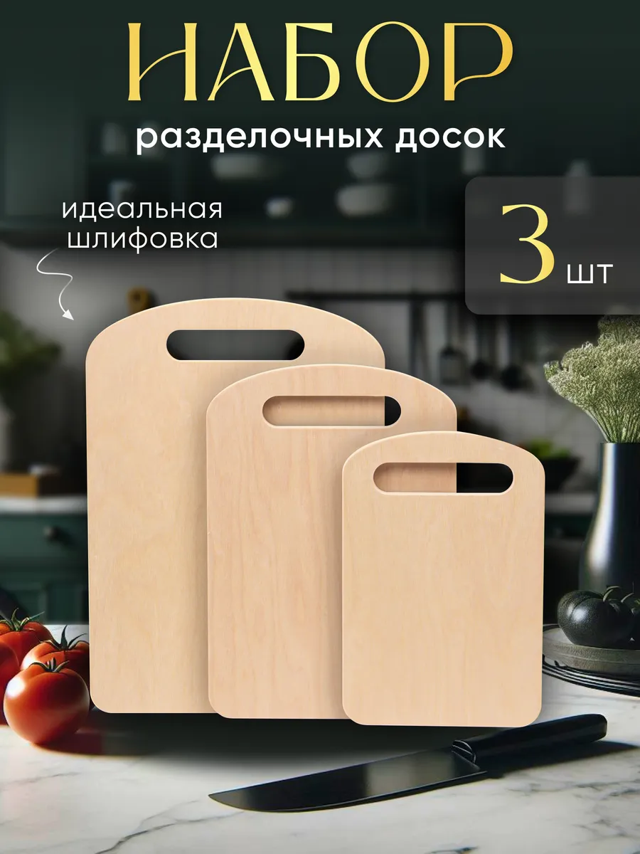 Доска разделочная деревянная набор для кухни и дома утварь