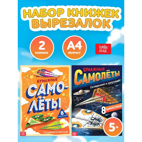 Набор Книг-вырезалок с аппликациями для детей Самолеты 2 шт