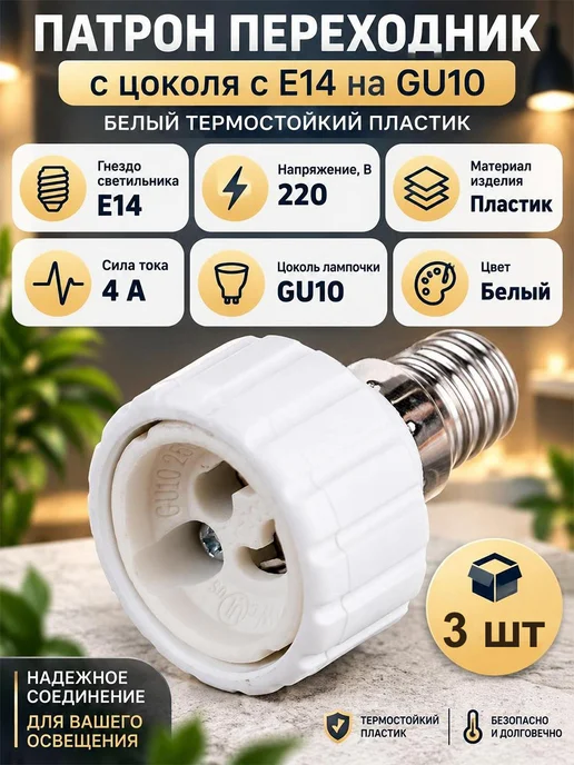 Ecola Патрон для лампочек E14 на GU10 белый переходник, белый