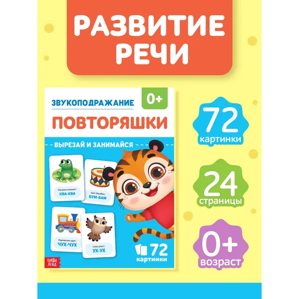 Развивающие карточки Звукоподражание