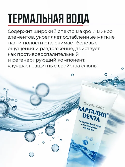 Карталин Зубная паста DENTA на термальной воде с серебром 100мл, 100 мл, фото 2
