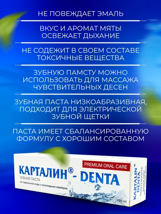 Карталин Зубная паста DENTA на термальной воде с серебром 100мл, 100 мл, фото 3