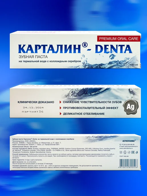 Карталин Зубная паста DENTA на термальной воде с серебром 100мл, 100 мл, фото 4