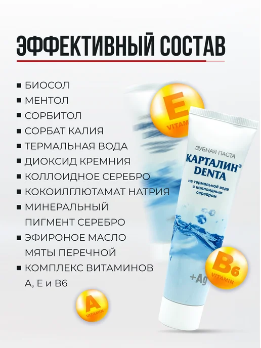 Карталин Зубная паста DENTA на термальной воде с серебром 100мл, 100 мл, фото 7