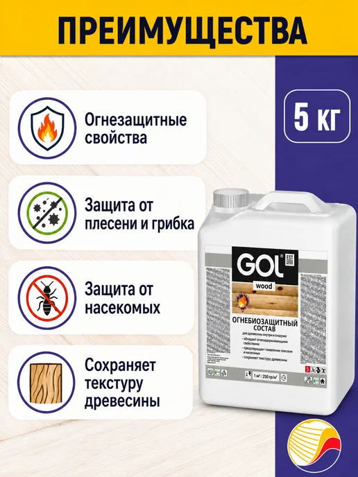 GOLwood Состав огнебиозащитный GOL wood 5кг, 5 кг, фото 3