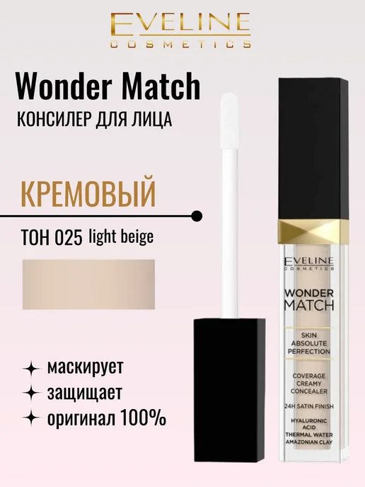 EVELINE Консилер для лица плотный кремовый WONDER MATCH 025, бежевый