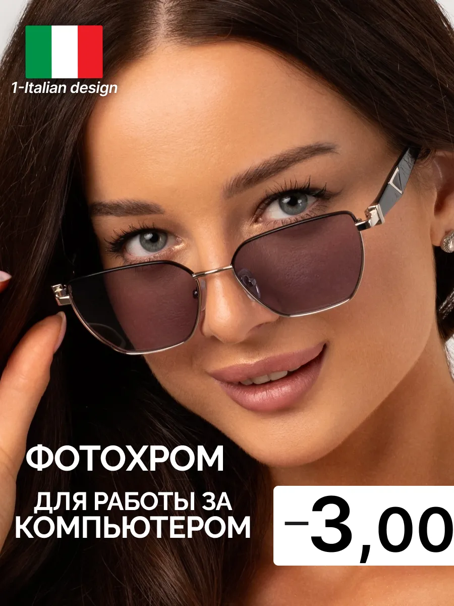 Очки -3 фотохромные хамелеоны, компьютерные