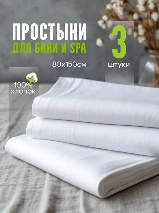 Нежный сон Простыня для бани, белый