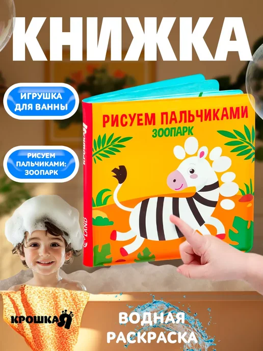Крошка Я Книжка игрушка для ванной, оранжевый