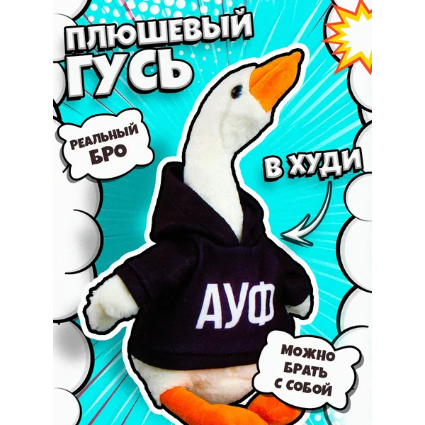 Мягкая игрушка обнимашка Гусь АУФ