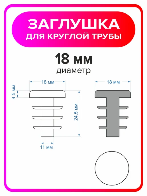Я Мастер Заглушка 18 мм внутренняя для круглой трубы 8 шт, 8 шт, фото 2