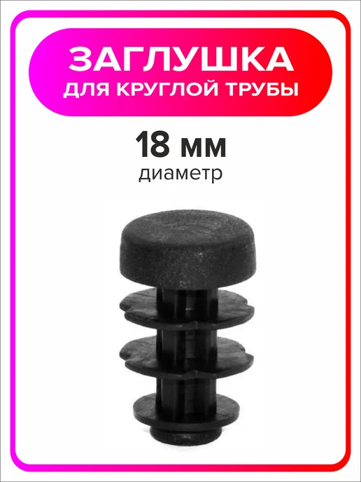 Я Мастер Заглушка 18 мм внутренняя для круглой трубы 8 шт, 8 шт, фото 3