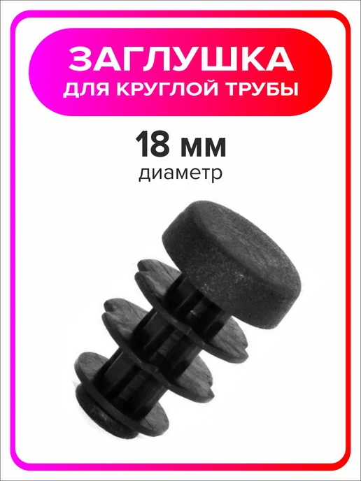 Я Мастер Заглушка 18 мм внутренняя для круглой трубы 8 шт, 8 шт, фото 4
