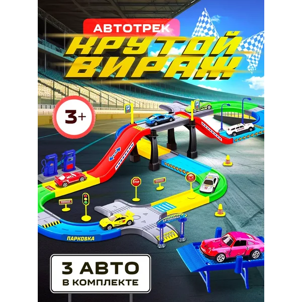 Автотрек с машинками