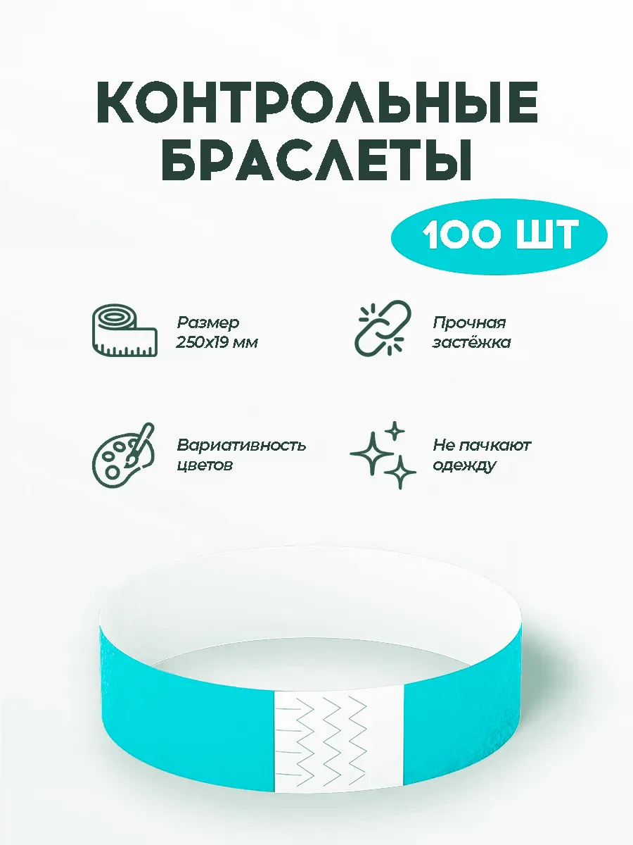 Бумажные контрольные браслеты-билеты (100 шт.)