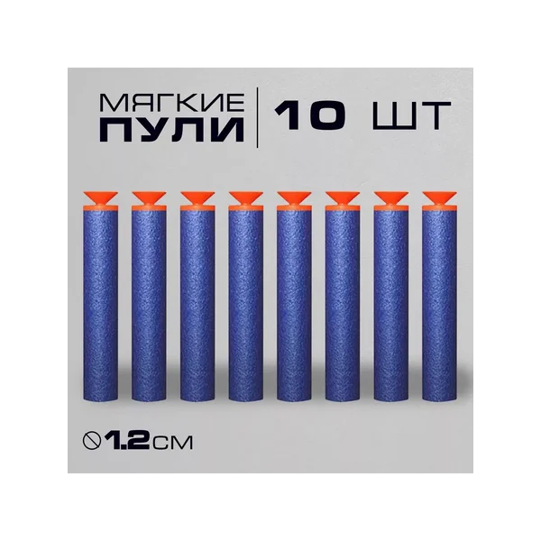 Пули для бластера 10 штук