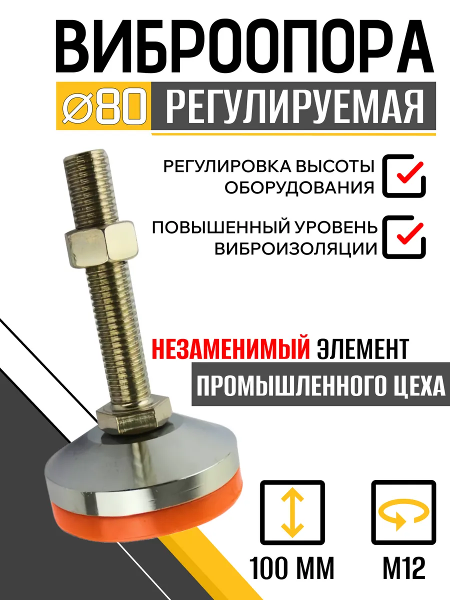 Опора регулируемая винтовая D80 M12x100 мм