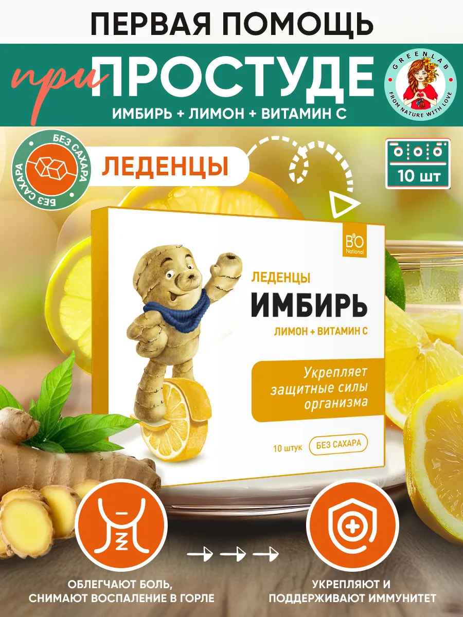 Леденцы от кашля и горла имбирь лимон и витамин С