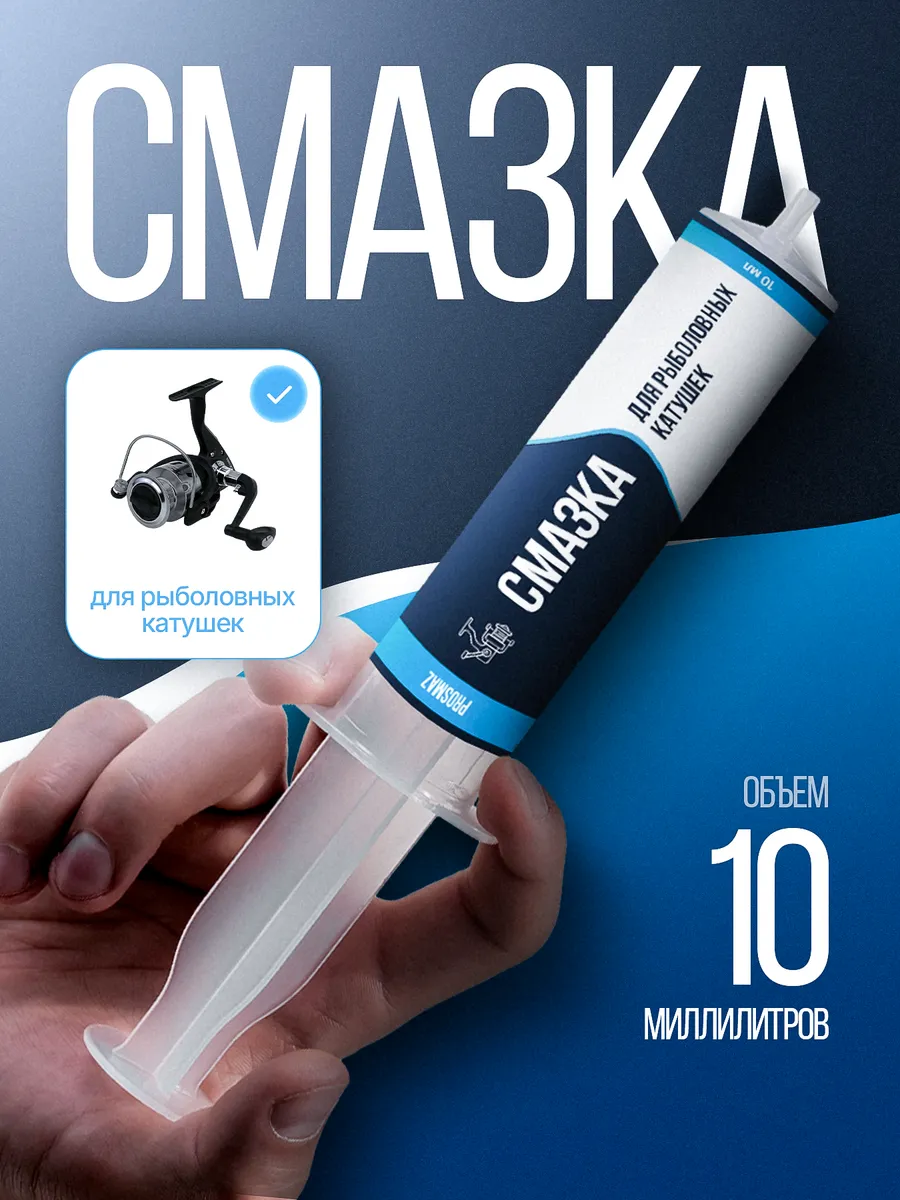 Смазка для катушек рыболовных 10 мл силиконовая