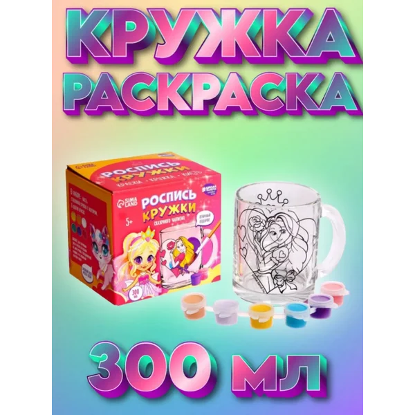 Кружка раскраска под роспись "Принцесса"