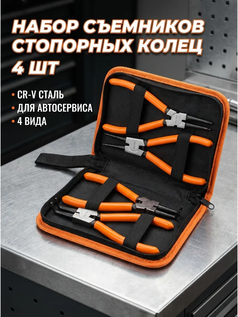 Набор съемников стопорных колец