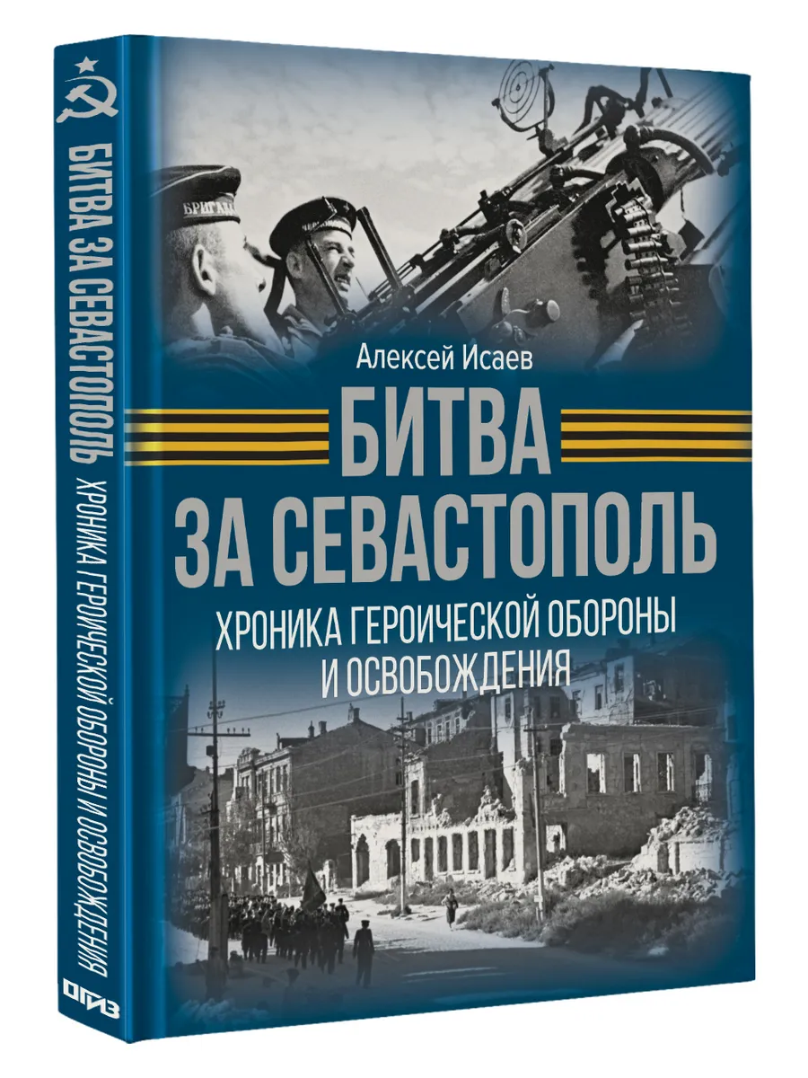 Битва за Севастополь. Хроника героической обороны
