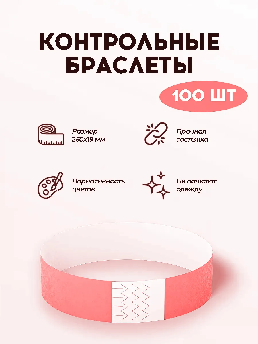 Бумажные контрольные браслеты-билеты (100 шт.)