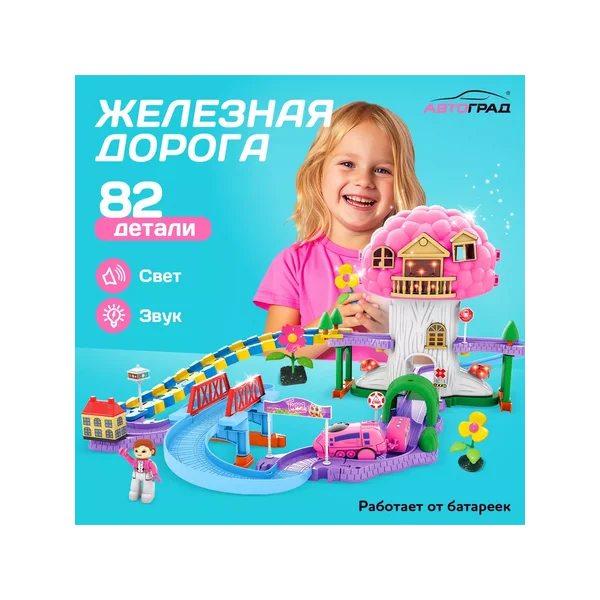 Железная дорога для девочек