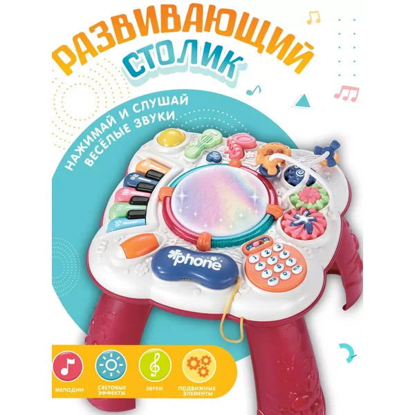 Развивающий музыкальный игровой столик