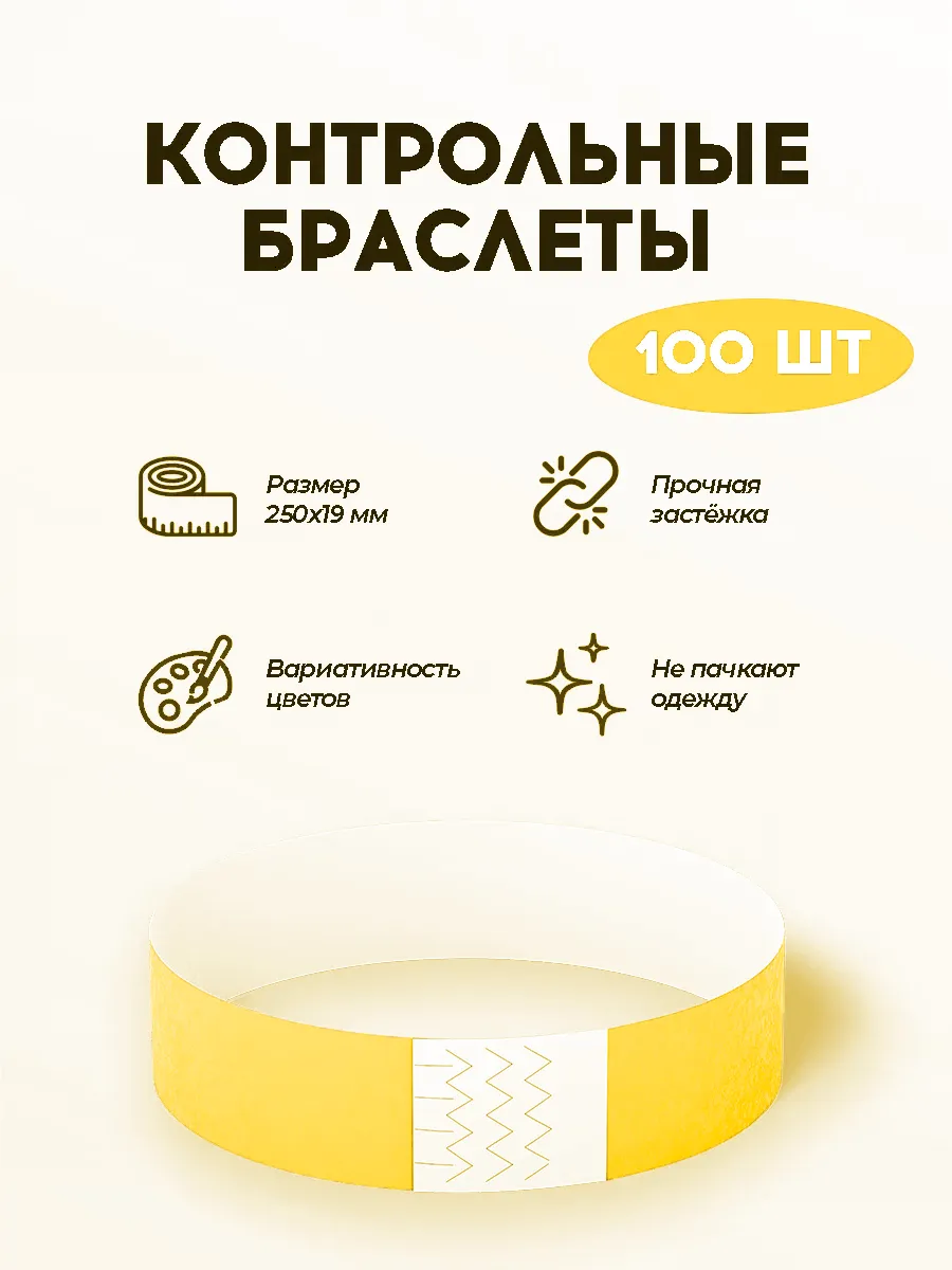 Бумажные контрольные браслеты-билеты (100 шт.)