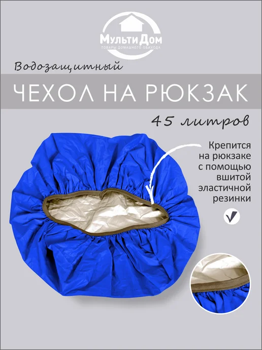 МУЛЬТИДОМ Чехол для чемодана сумки водоотталкивающий до 45 л, 45 л, фото 6