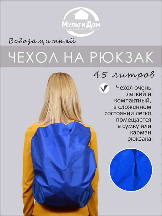 МУЛЬТИДОМ Чехол для чемодана сумки водоотталкивающий до 45 л, 45 л, фото 7