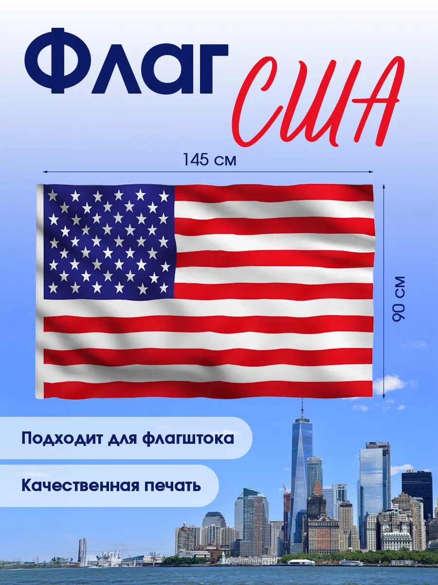 Уличный большой флаг США Америки 90*145