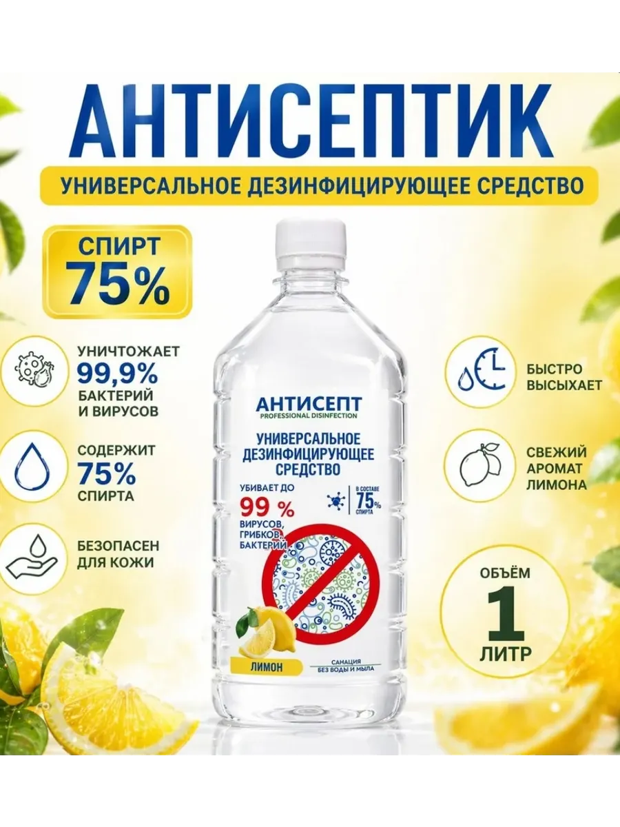 Антисептик для рук и поверхностей.