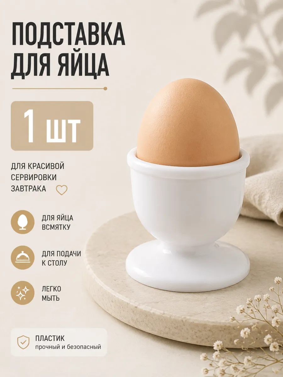 Подставка для яиц всмятку 1 шт