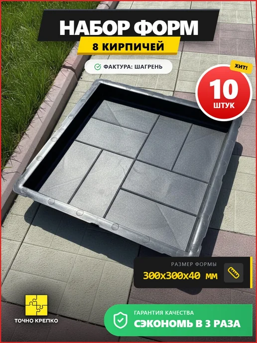 Точно-Крепко Форма для плитки тротуарной 8 кирпичей 30*30*4см, 10шт, 30x30, 10 шт