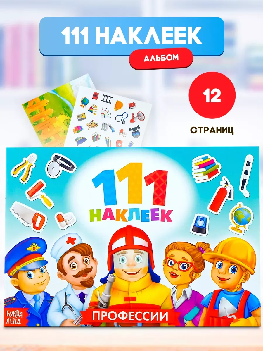 Наклейки детские Книжка с наклейками Профессии