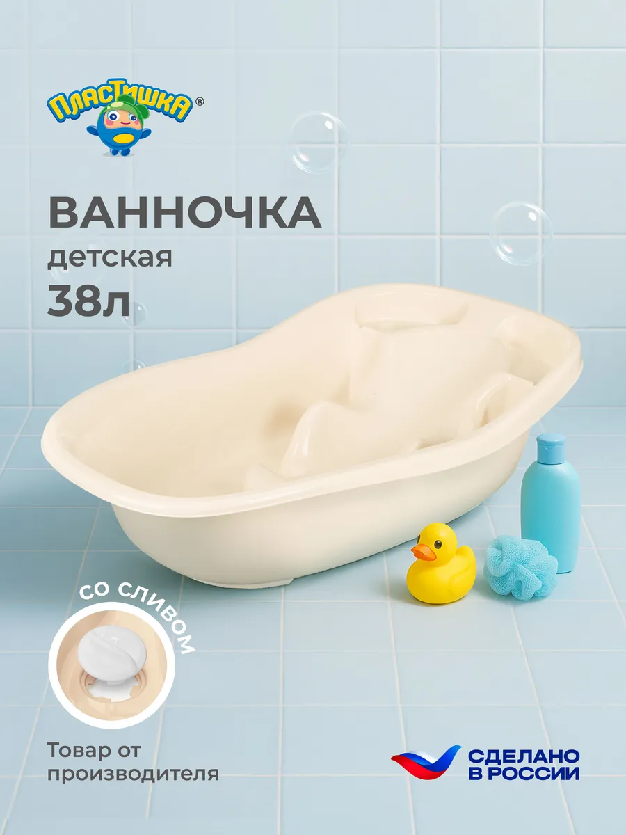 Ванночка для купания новорожденных со сливом, 38л