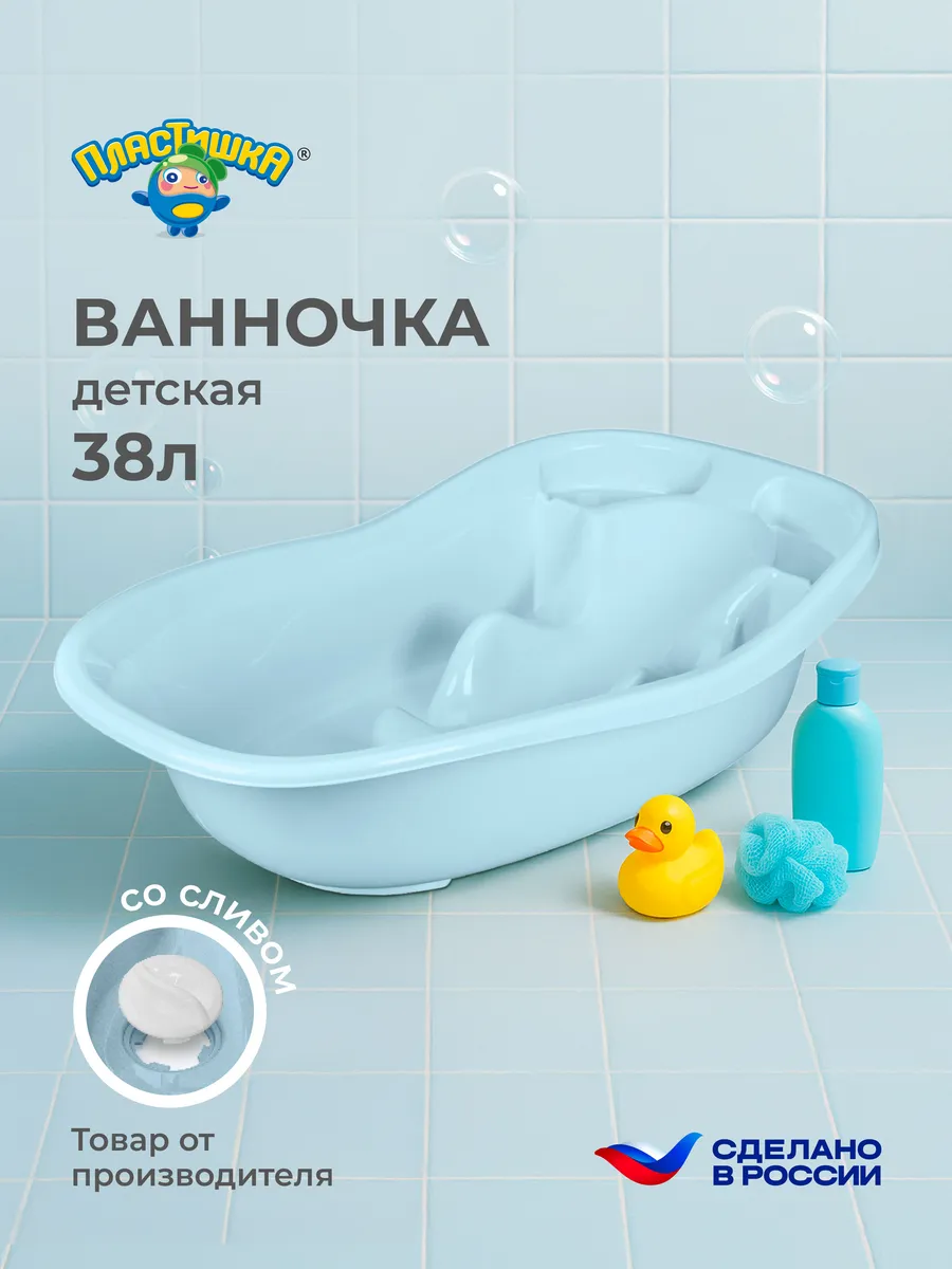 Ванночка для купания новорожденных со сливом, 38л