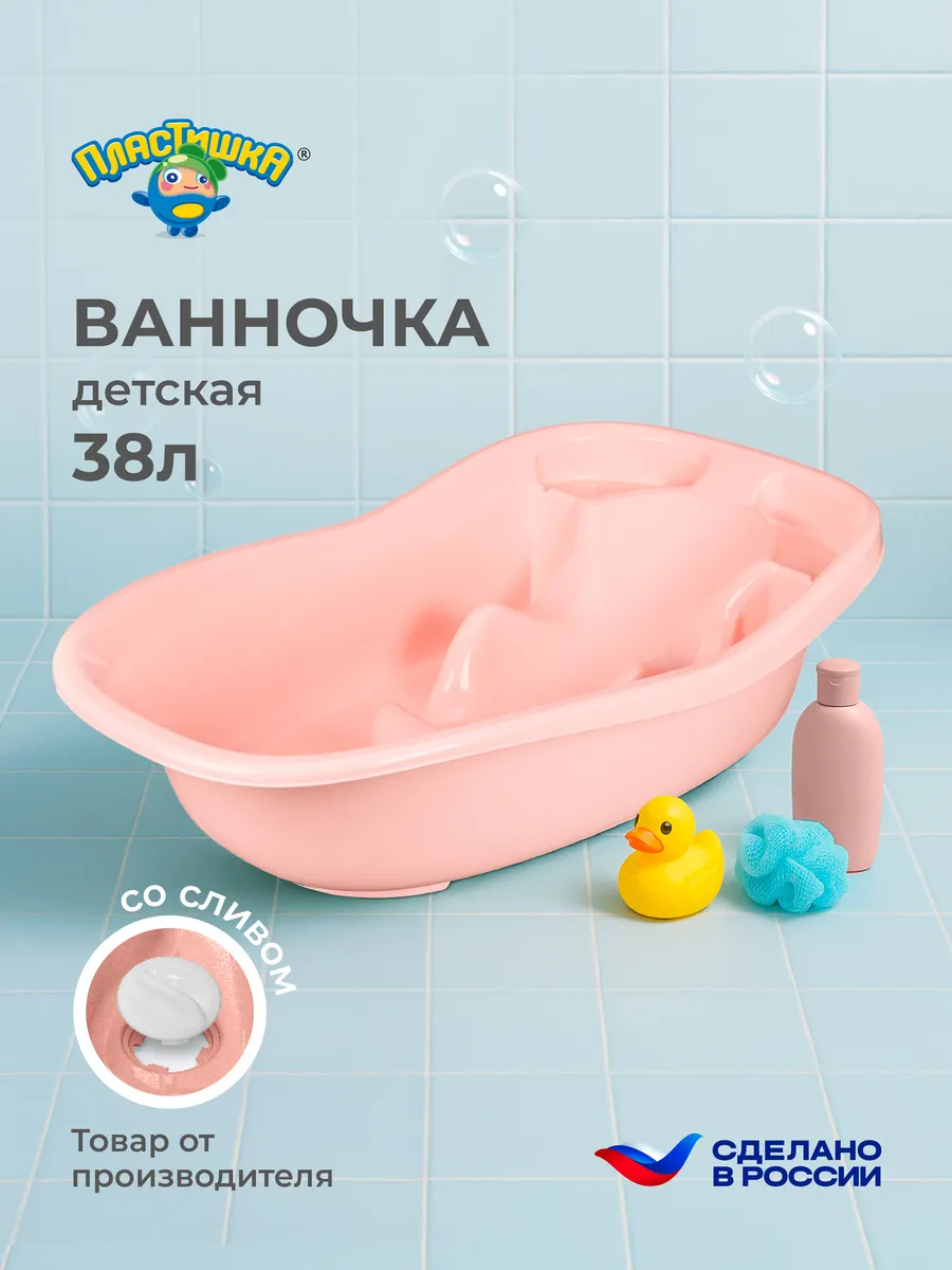 Ванночка для купания новорожденных со сливом, 38л