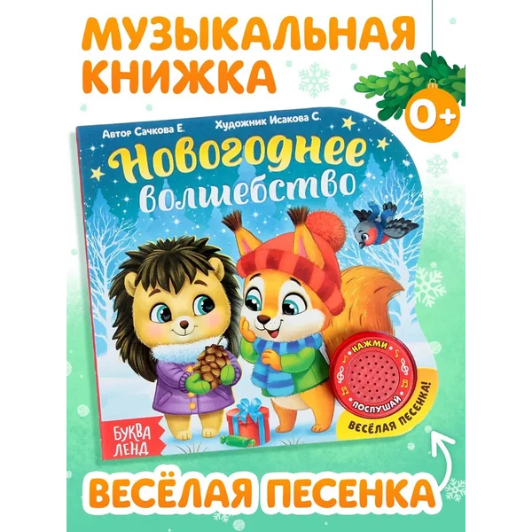 Музыкальная книга Новогоднее волшебство для малыша